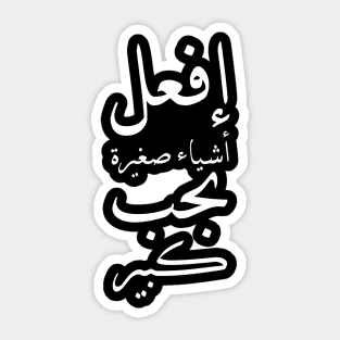 Inspirational Arabic Quote Do Small Things With Great Love Sticker